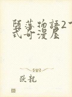 堕落物语2下拉式奇漫屋