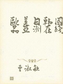 欧美日韩国产精品亚洲在线