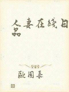 人妻在线日韩精品