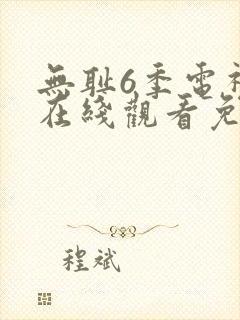 无耻6季电视剧在线观看免费全集高清