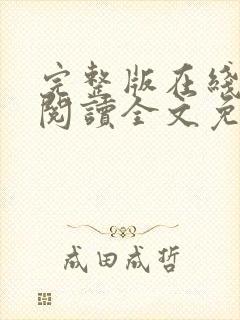 完整版在线免费阅读全文免费小说封面