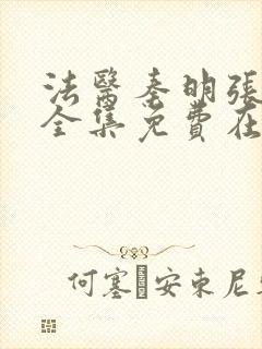 法医秦明张若昀全集免费在线看封面