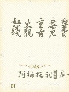 怒火重案粤语在线观看免费完整版