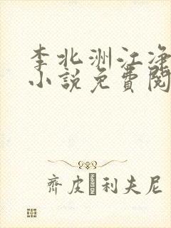 李北洲江净秋的小说免费阅读无弹窗