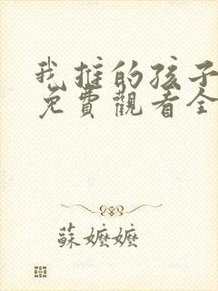 我推的孩子动漫免费观看全集樱花