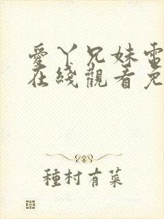 爱丫兄妹电视剧在线观看免费播放