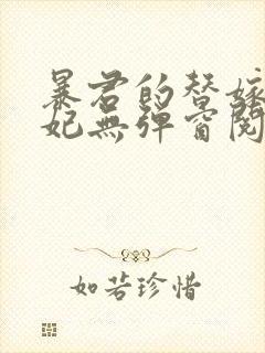 暴君的替嫁小毒妃无弹窗阅读