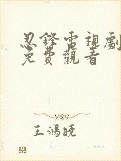 忍锋电视剧全集免费观看