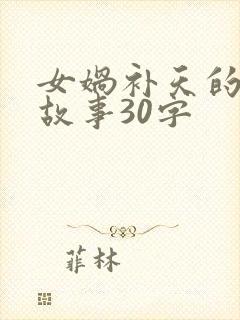 女娲补天的神话故事30字封面