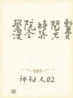 学院时间暂停动漫全集免费第一集