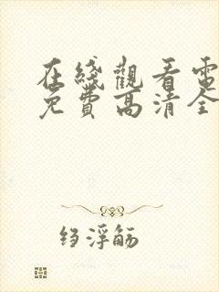 在线观看电视剧免费高清全集封面