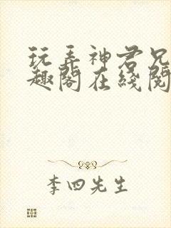 玩弄神君兄长笔趣阁在线阅读全文无