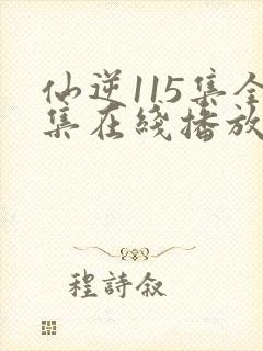 仙逆115集全集在线播放