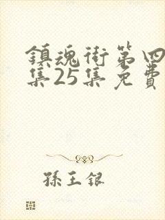 镇魂街第四季全集25集免费