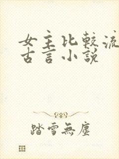 女主比较流氓的古言小说