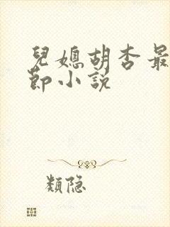 儿媳胡杏最新章节小说