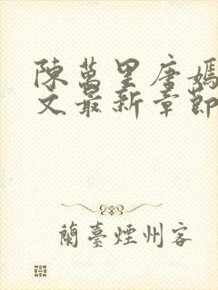 陈万里唐嫣然全文最新章节更新