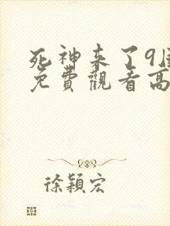 死神来了9国语免费观看高清完整版