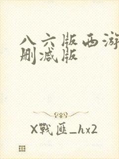 八六版西游记无删减版