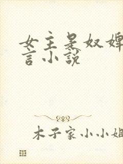 女主是奴婢的古言小说