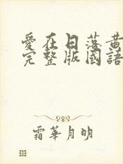 爱在日落黄昏时完整版国语免费观看封面