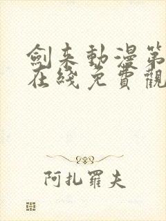 剑来动漫第一季在线免费观看封面