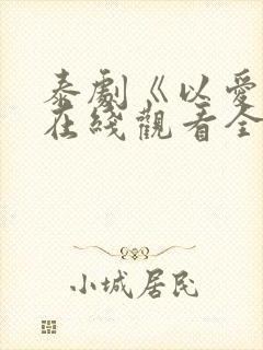 泰剧《以爱2》在线观看全集封面