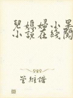 儿媳妇小毕老纪小说在线阅读