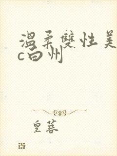 温柔双性美人被c白州