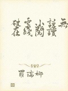 破云小说无删减在线阅读封面