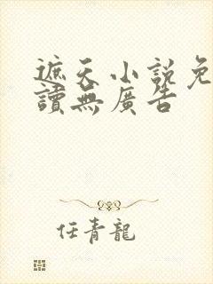 遮天小说免费阅读无广告