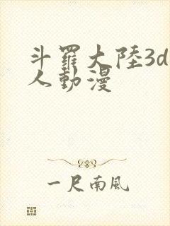 斗罗大陆3d同人动漫封面