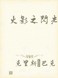 火影之闪光封面