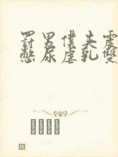 罚男仆夹震蛋器憋尿虐乳双性