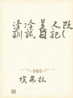 清冷美人改/造训诫日记(