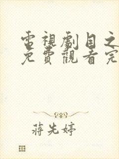 电视剧目之所及免费观看完整版高清