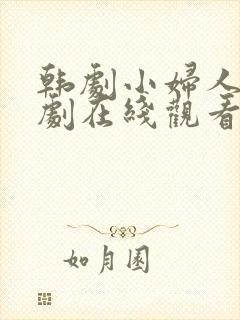 韩剧小妇人电视剧在线观看免费高清