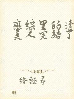 恋综里的清冷大美人完结了吗