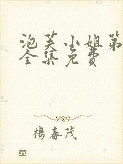 泡芙小姐第6季全集免费