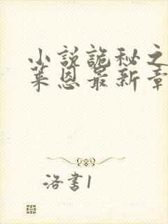 小说诡秘之主克莱恩最新章节在线