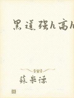 黑道强h高h文封面