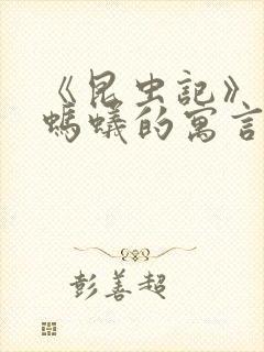 《昆虫记》蝉和蚂蚁的寓言读后感