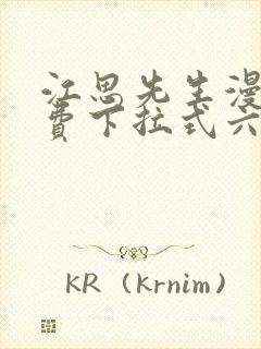 江思先生漫画免费下拉式六漫画