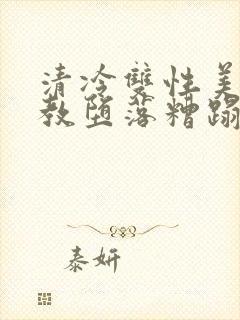 清冷双性美人调教堕落糟蹋