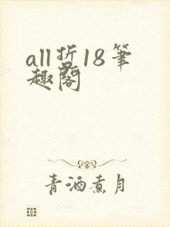 all哲18笔趣阁