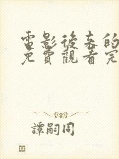 电影后来的我们免费观看完整版高清封面