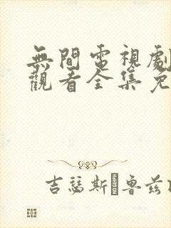 无间电视剧在线观看全集免费高清版封面