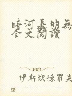 暗河长明无删减全文阅读