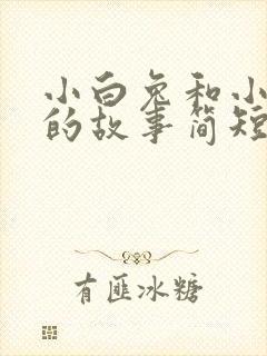 小白兔和小灰兔的故事简短