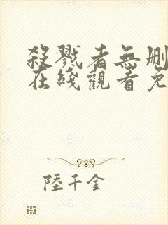 杀戮者无删减版在线观看免费观看